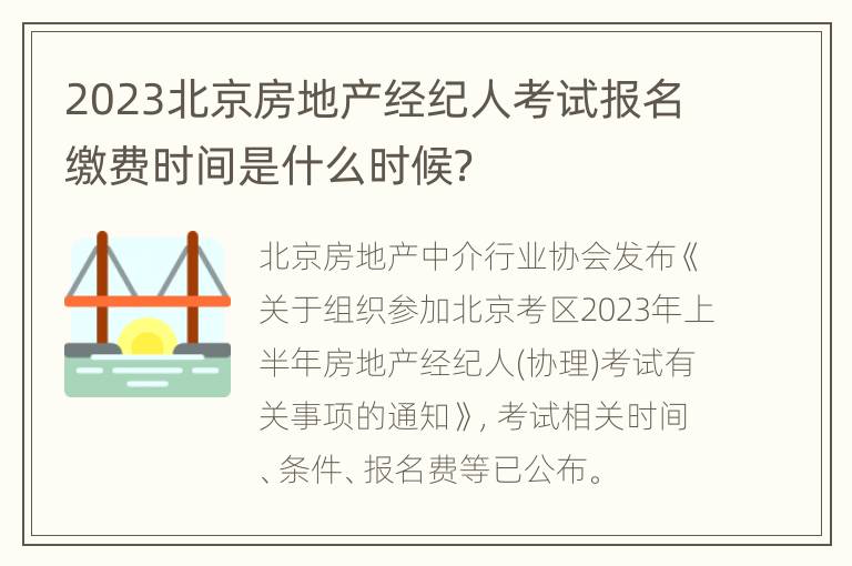 2023北京房地产经纪人考试报名缴费时间是什么时候？