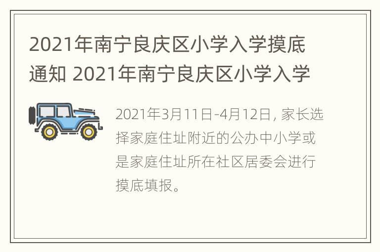 2021年南宁良庆区小学入学摸底通知 2021年南宁良庆区小学入学摸底通知文件