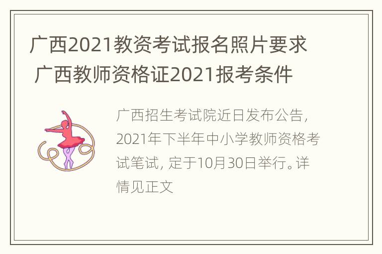 广西2021教资考试报名照片要求 广西教师资格证2021报考条件