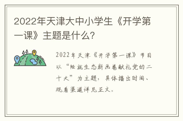 2022年天津大中小学生《开学第一课》主题是什么？