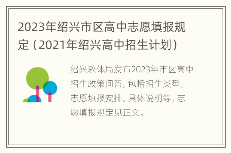 2023年绍兴市区高中志愿填报规定（2021年绍兴高中招生计划）