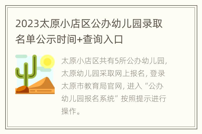 2023太原小店区公办幼儿园录取名单公示时间+查询入口