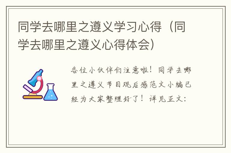 同学去哪里之遵义学习心得（同学去哪里之遵义心得体会）