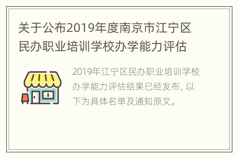 关于公布2019年度南京市江宁区民办职业培训学校办学能力评估结果的通知