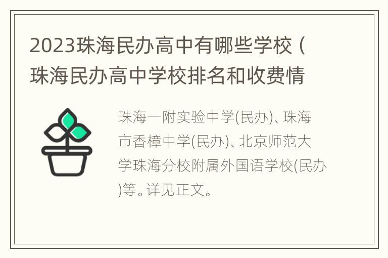 2023珠海民办高中有哪些学校（珠海民办高中学校排名和收费情况）