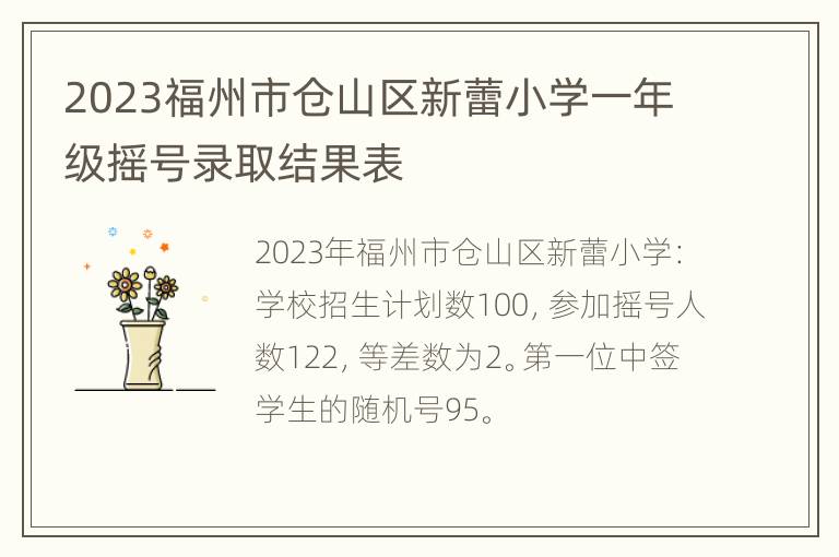 2023福州市仓山区新蕾小学一年级摇号录取结果表