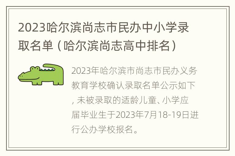 2023哈尔滨尚志市民办中小学录取名单（哈尔滨尚志高中排名）