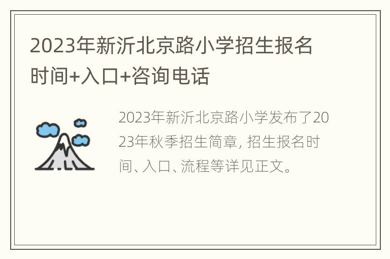 2023年新沂北京路小学招生报名时间+入口+咨询电话