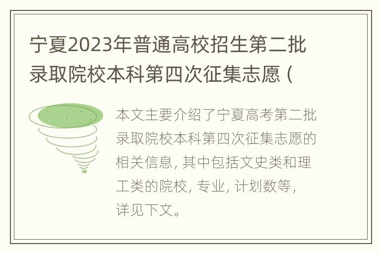 宁夏2023年普通高校招生第二批录取院校本科第四次征集志愿（附院校，专业，计划）