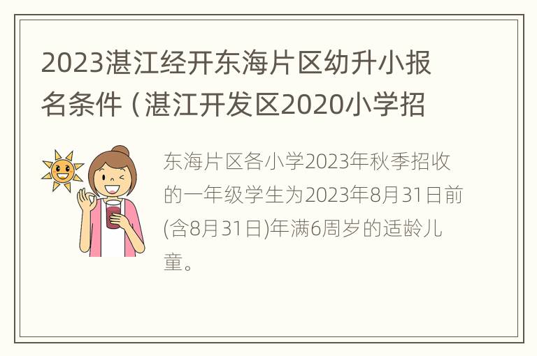 2023湛江经开东海片区幼升小报名条件（湛江开发区2020小学招生）