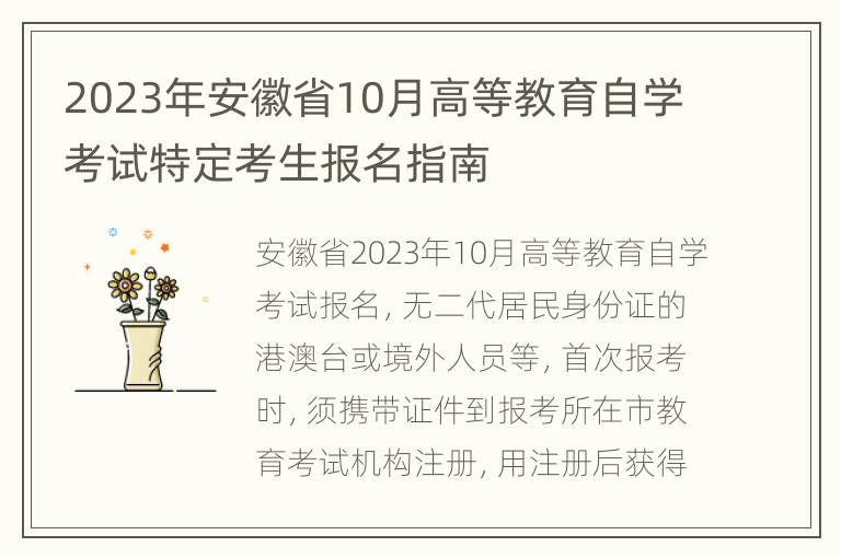 2023年安徽省10月高等教育自学考试特定考生报名指南