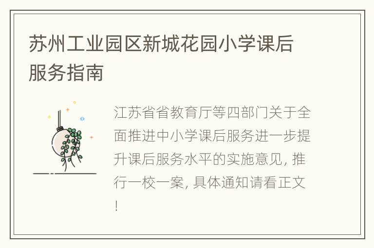 苏州工业园区新城花园小学课后服务指南