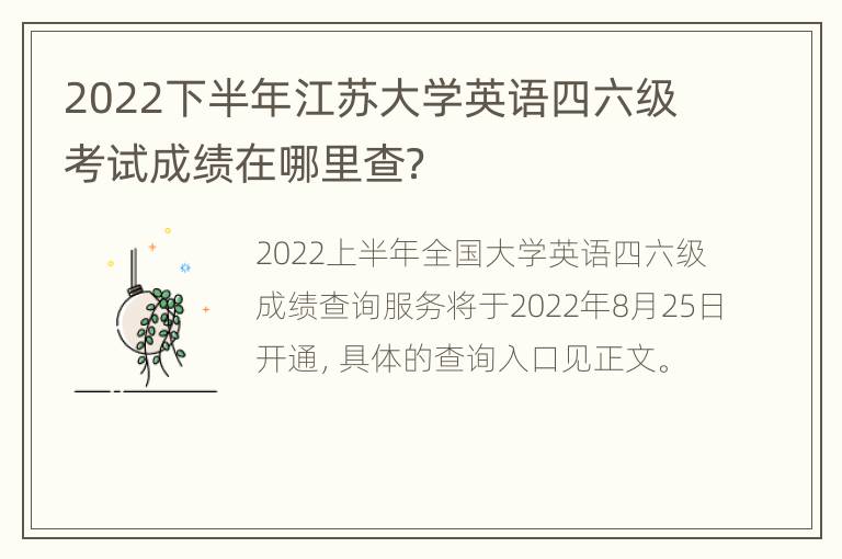 2022下半年江苏大学英语四六级考试成绩在哪里查？