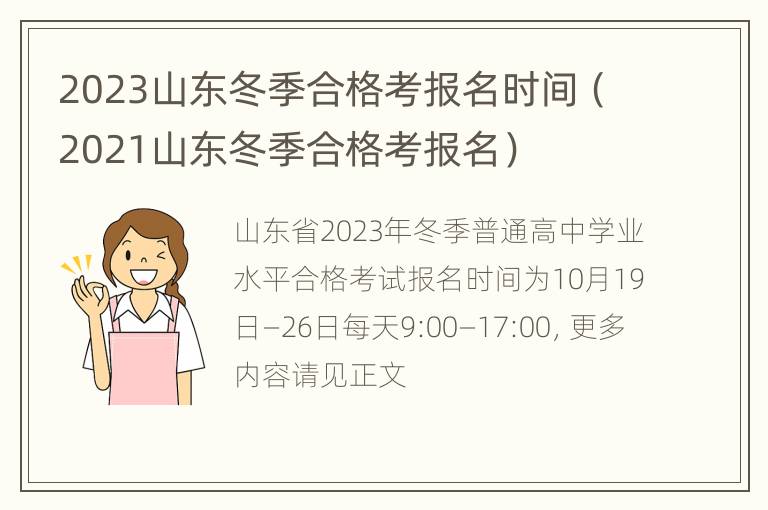 2023山东冬季合格考报名时间（2021山东冬季合格考报名）