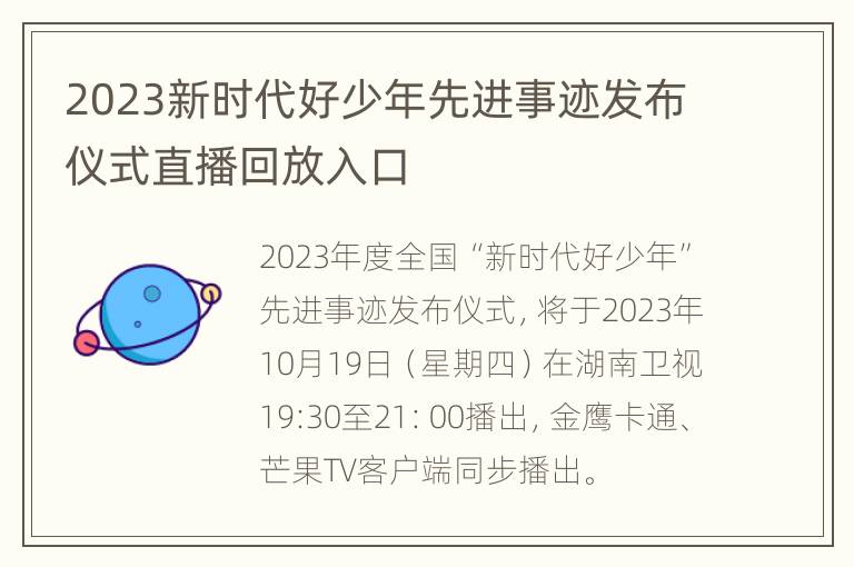 2023新时代好少年先进事迹发布仪式直播回放入口