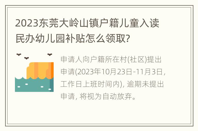 2023东莞大岭山镇户籍儿童入读民办幼儿园补贴怎么领取？