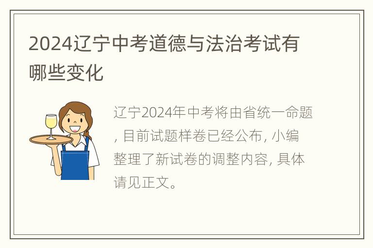 2024辽宁中考道德与法治考试有哪些变化