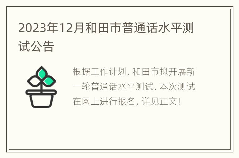 2023年12月和田市普通话水平测试公告