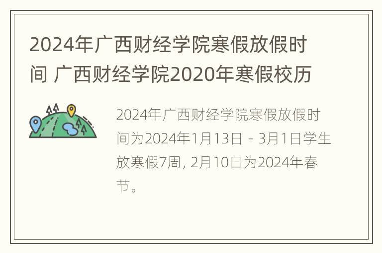 2024年广西财经学院寒假放假时间 广西财经学院2020年寒假校历