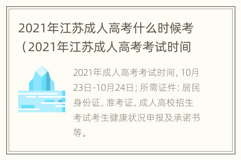 2021年江苏成人高考什么时候考（2021年江苏成人高考考试时间）