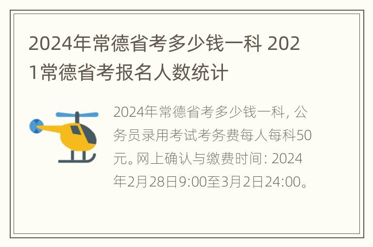 2024年常德省考多少钱一科 2021常德省考报名人数统计