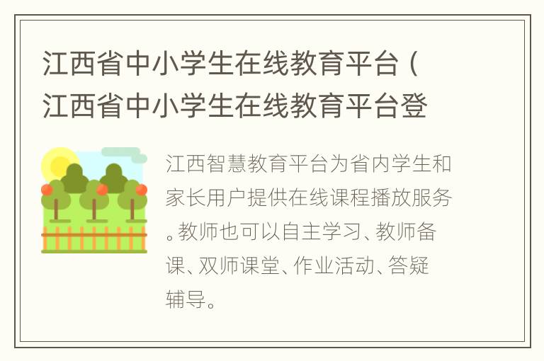 江西省中小学生在线教育平台（江西省中小学生在线教育平台登录）