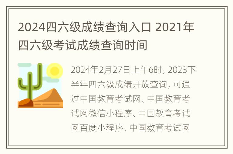 2024四六级成绩查询入口 2021年四六级考试成绩查询时间