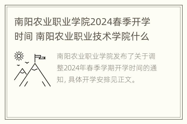 南阳农业职业学院2024春季开学时间 南阳农业职业技术学院什么时候开学