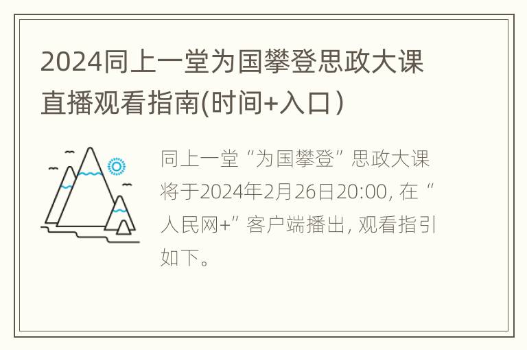 2024同上一堂为国攀登思政大课直播观看指南(时间+入口）