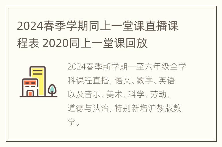 2024春季学期同上一堂课直播课程表 2020同上一堂课回放