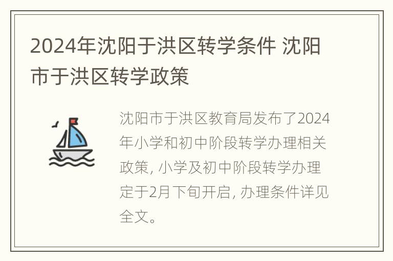 2024年沈阳于洪区转学条件 沈阳市于洪区转学政策