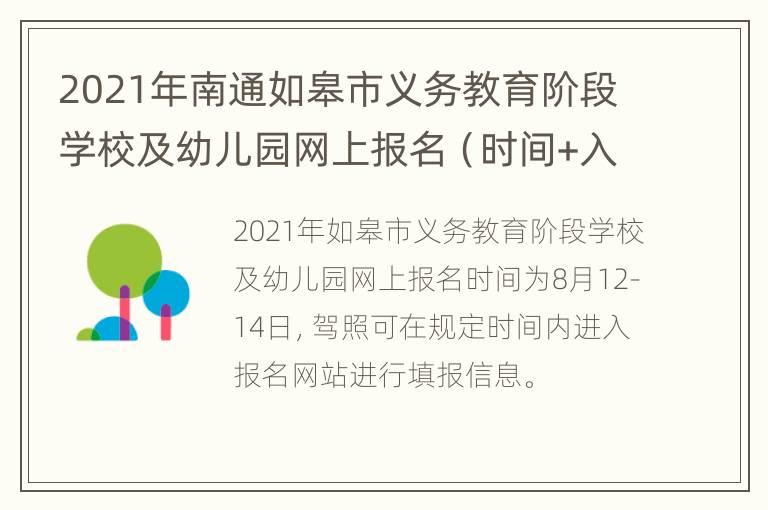 2021年南通如皋市义务教育阶段学校及幼儿园网上报名（时间+入口）