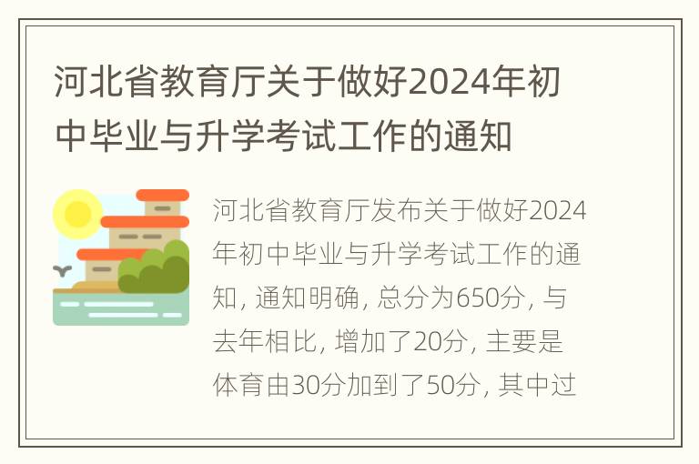 河北省教育厅关于做好2024年初中毕业与升学考试工作的通知