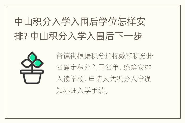 中山积分入学入围后学位怎样安排? 中山积分入学入围后下一步该做什么