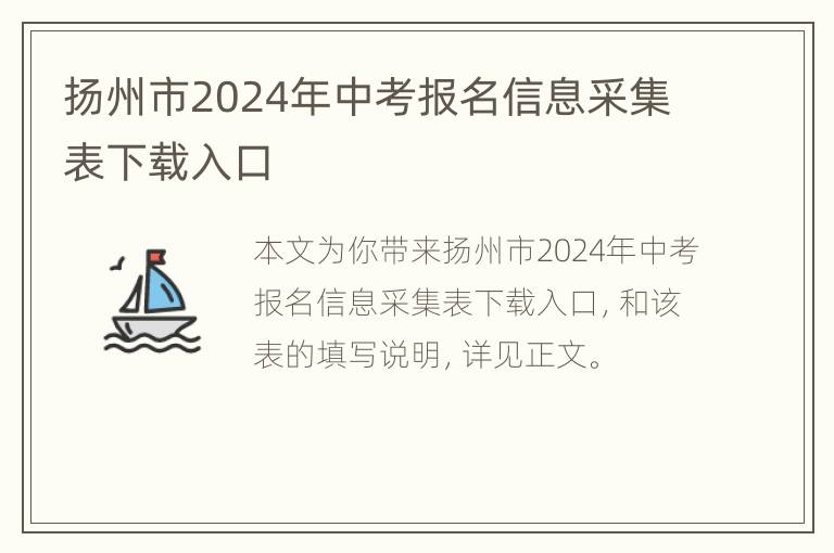 扬州市2024年中考报名信息采集表下载入口