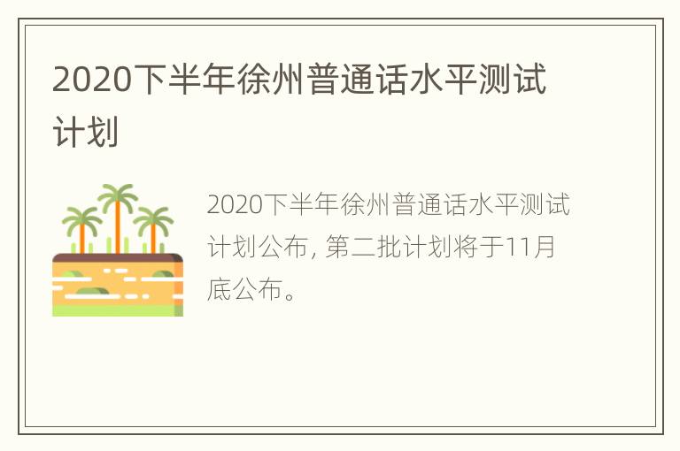 2020下半年徐州普通话水平测试计划