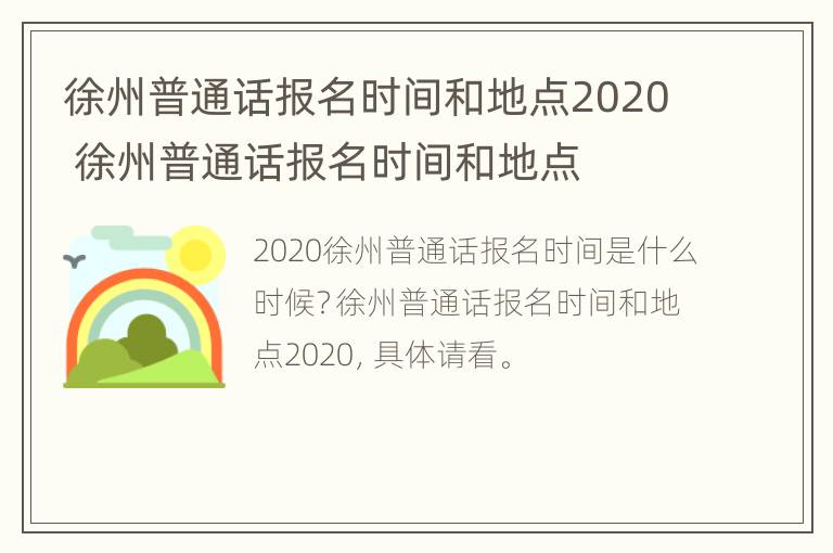 徐州普通话报名时间和地点2020 徐州普通话报名时间和地点