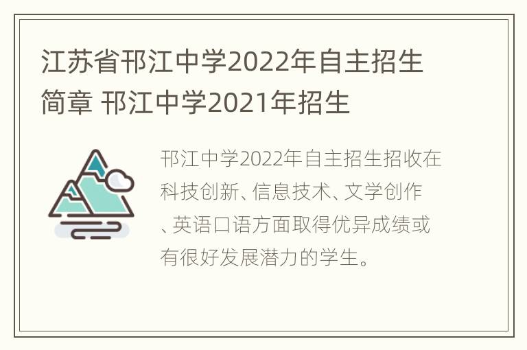 江苏省邗江中学2022年自主招生简章 邗江中学2021年招生