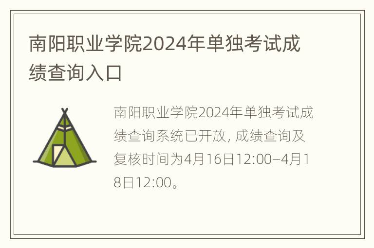 南阳职业学院2024年单独考试成绩查询入口