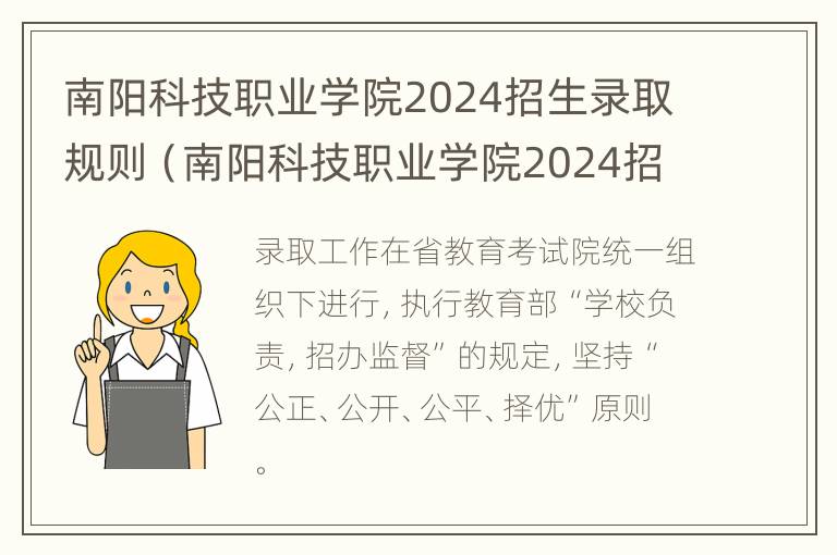 南阳科技职业学院2024招生录取规则（南阳科技职业学院2024招生录取规则公布）