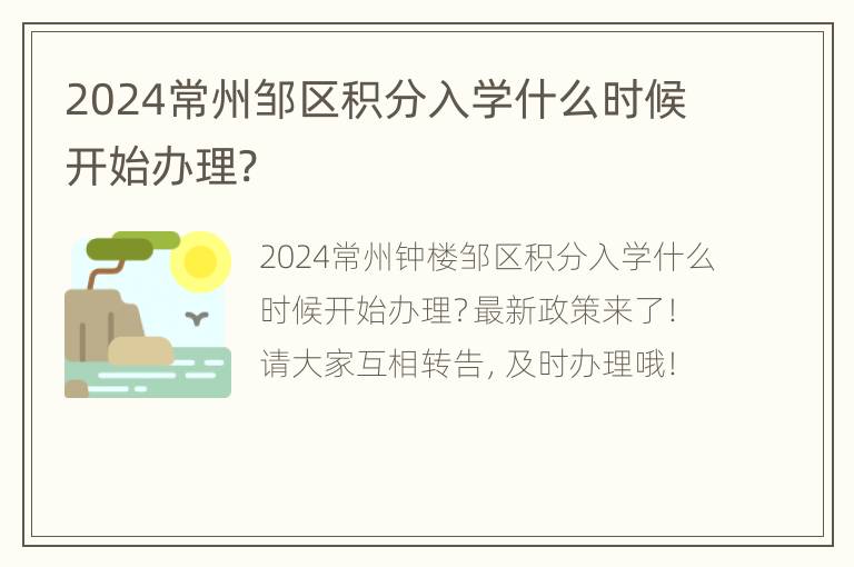 2024常州邹区积分入学什么时候开始办理?