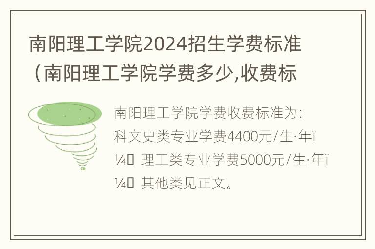 南阳理工学院2024招生学费标准（南阳理工学院学费多少,收费标准）