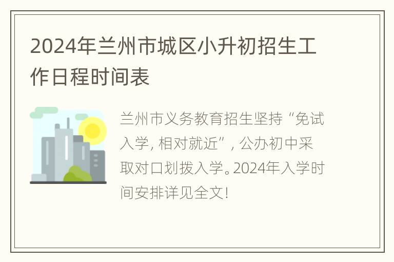 2024年兰州市城区小升初招生工作日程时间表