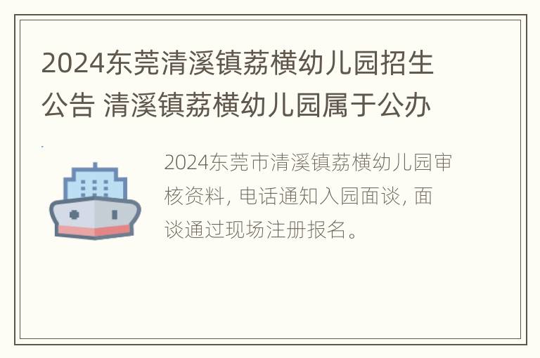 2024东莞清溪镇荔横幼儿园招生公告 清溪镇荔横幼儿园属于公办还是私立