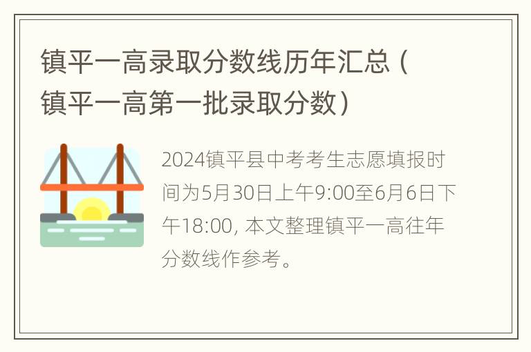 镇平一高录取分数线历年汇总（镇平一高第一批录取分数）