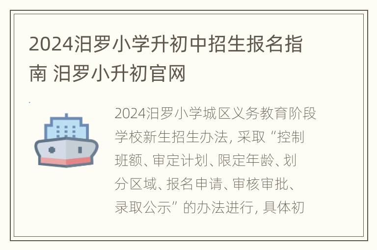 2024汨罗小学升初中招生报名指南 汨罗小升初官网