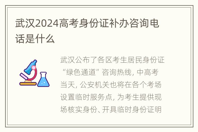 武汉2024高考身份证补办咨询电话是什么