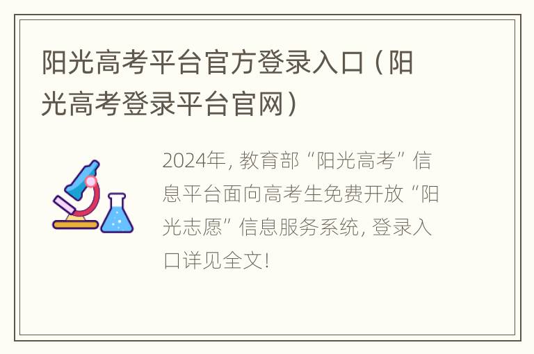 阳光高考平台官方登录入口（阳光高考登录平台官网）