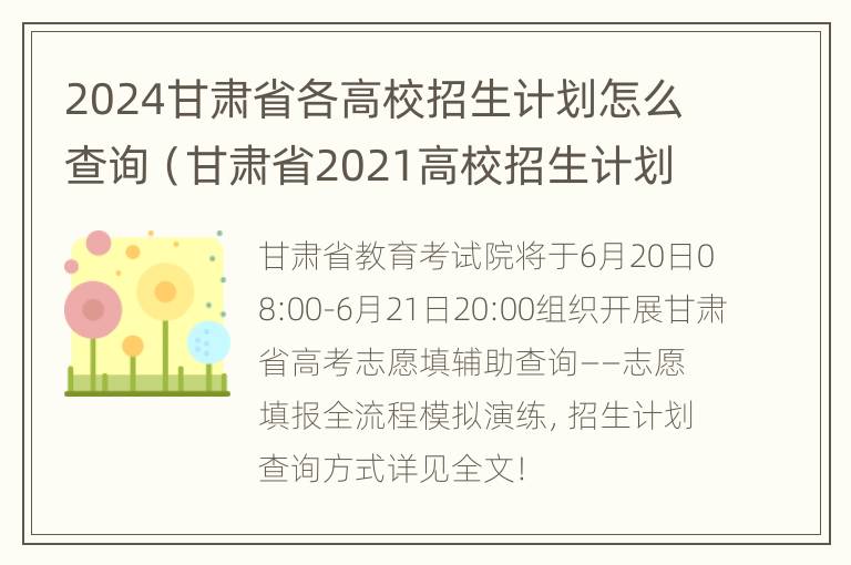 2024甘肃省各高校招生计划怎么查询（甘肃省2021高校招生计划）