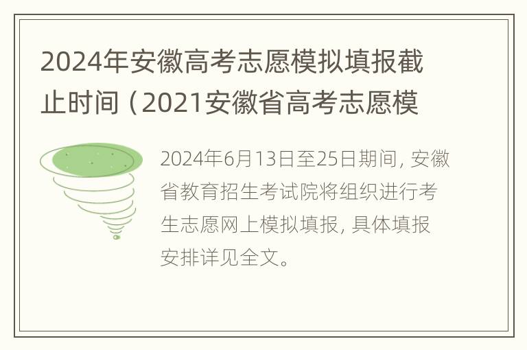 2024年安徽高考志愿模拟填报截止时间（2021安徽省高考志愿模拟填报）